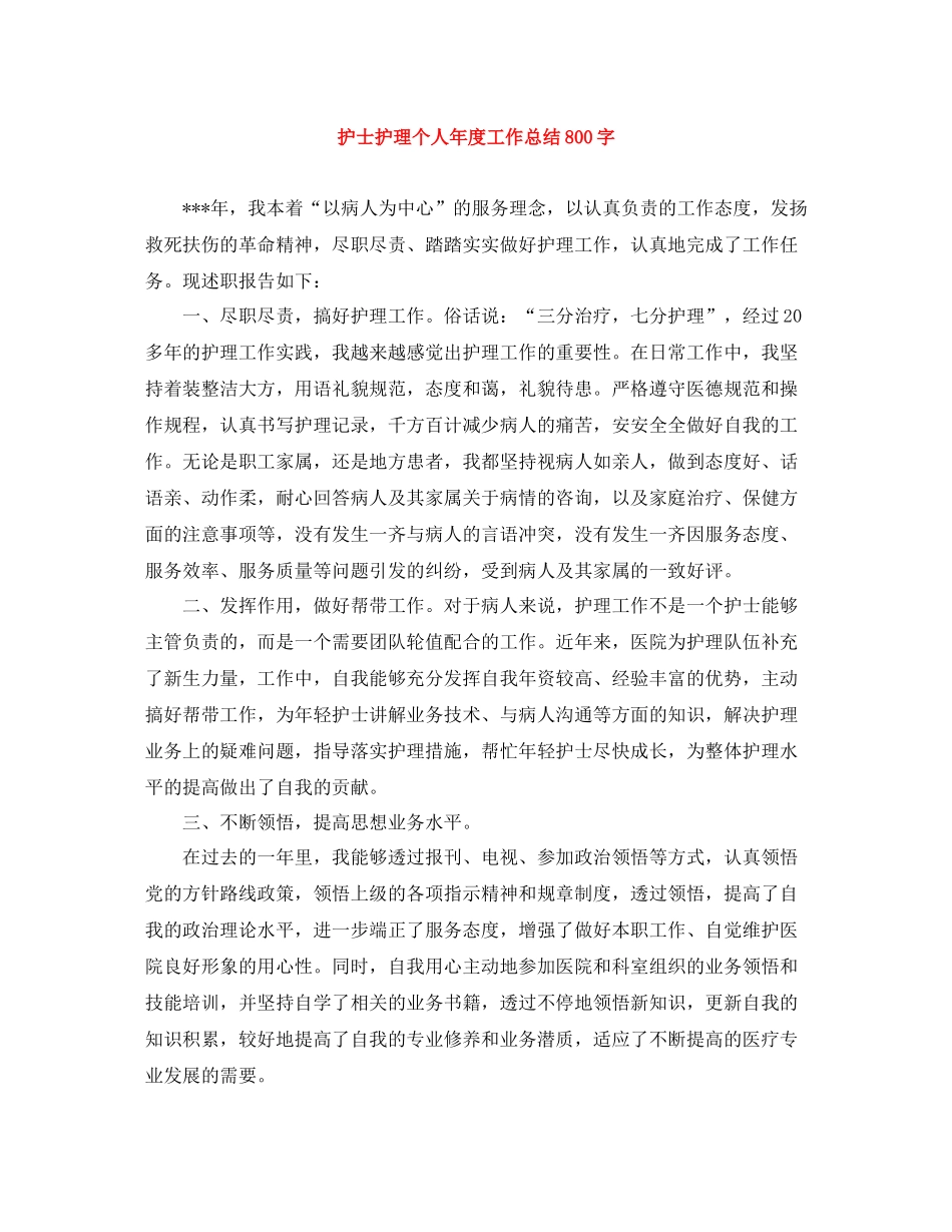 护士护理个人年度工作总结800字_第1页