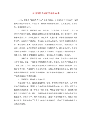 护士护理个人年度工作总结800字
