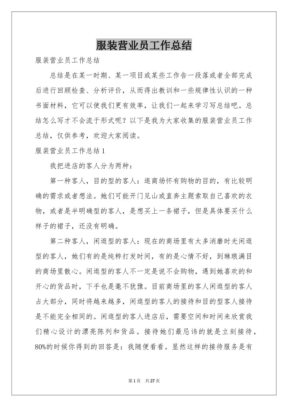 服装营业员工作参考总结_第1页