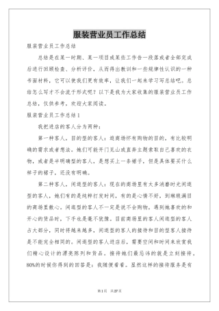 服装营业员工作参考总结