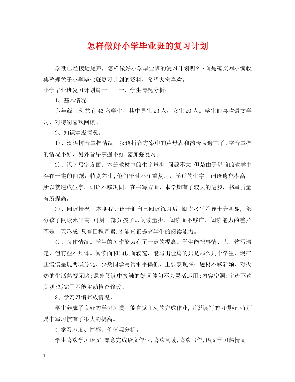 怎样做好小学毕业班的复习计划 _第1页
