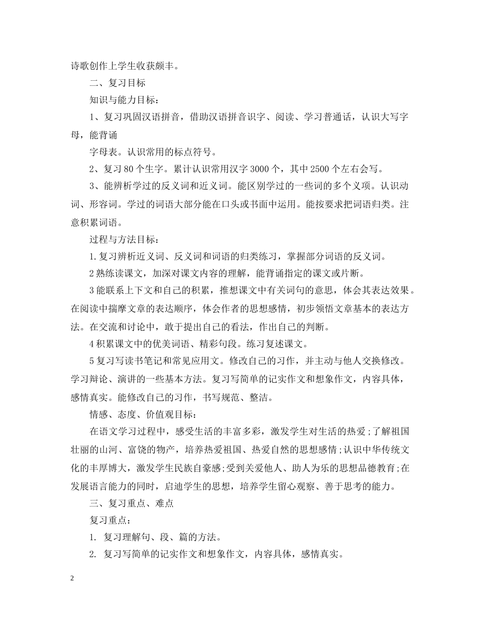 怎样做好小学毕业班的复习计划 _第2页