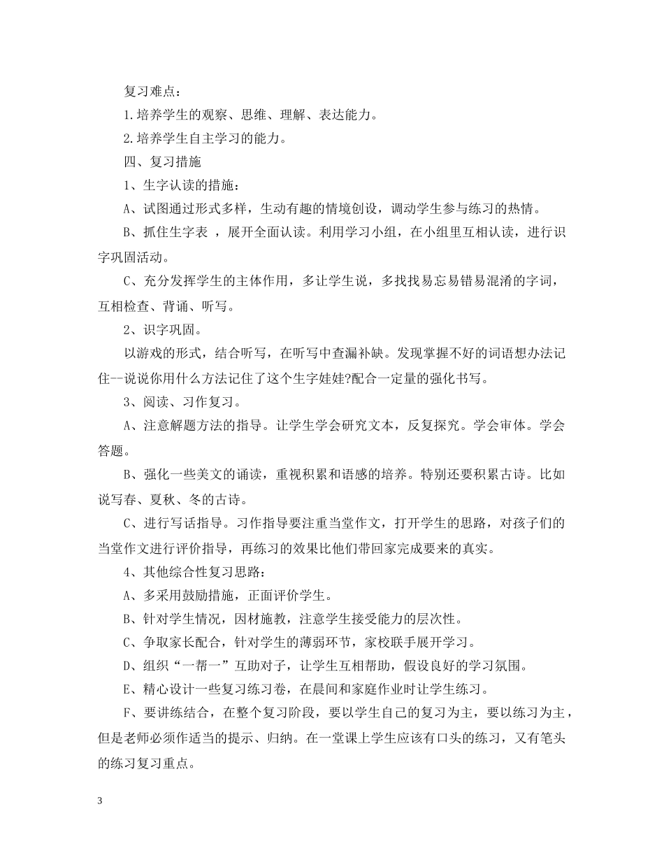 怎样做好小学毕业班的复习计划 _第3页