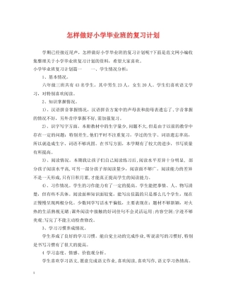 怎样做好小学毕业班的复习计划 