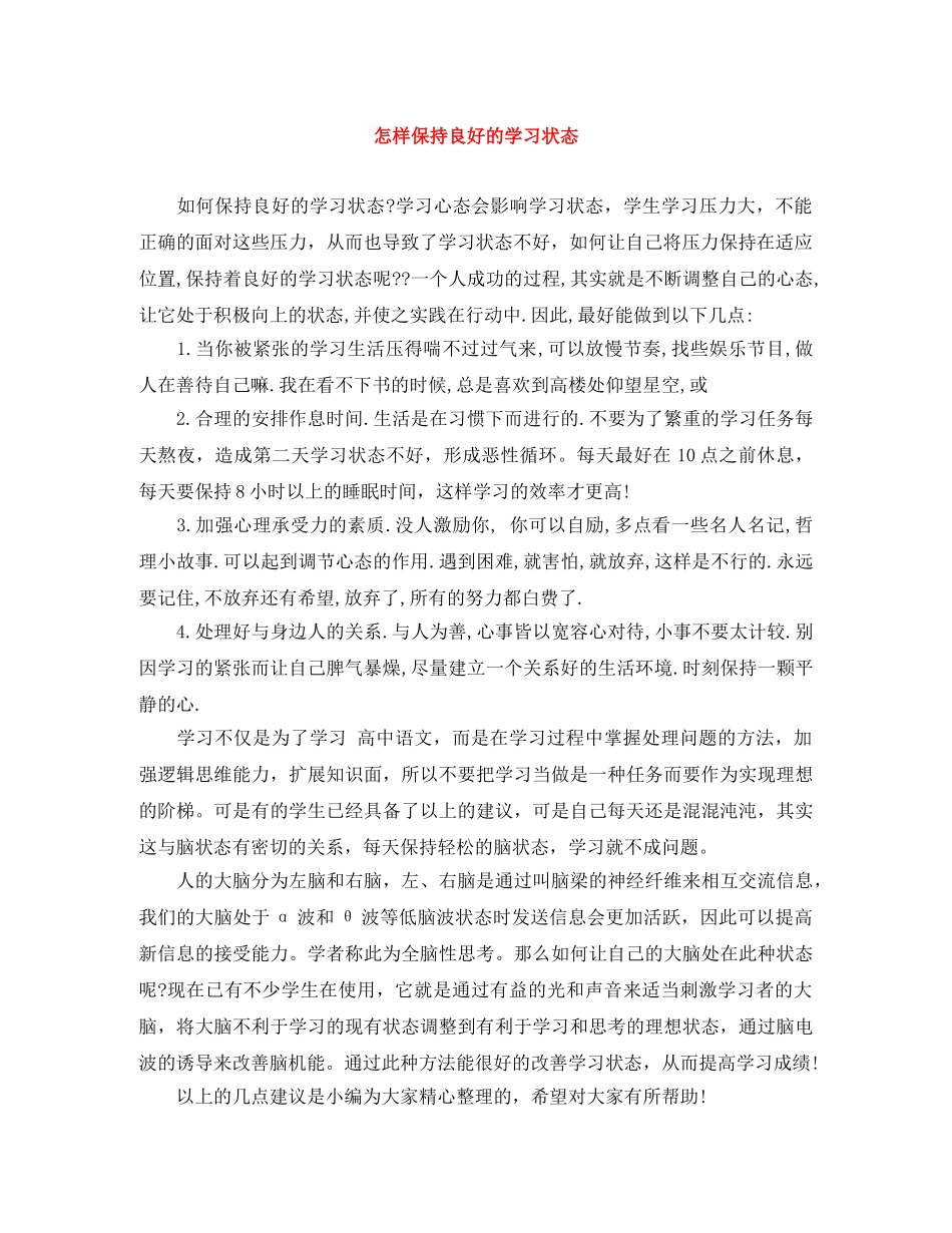 怎样保持良好的学习状态 _第1页