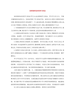 怎样保持良好的学习状态 