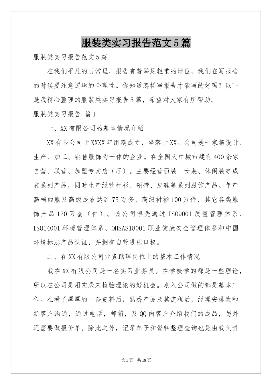 服装类实习报告范本5篇_第1页