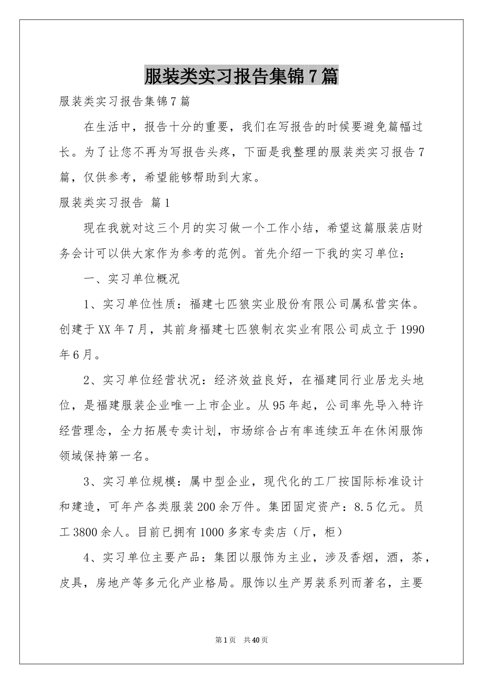 服装类实习报告集锦7篇_第1页