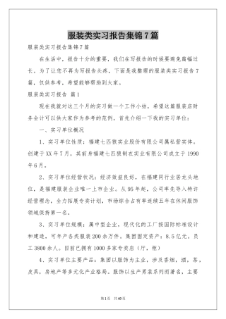 服装类实习报告集锦7篇