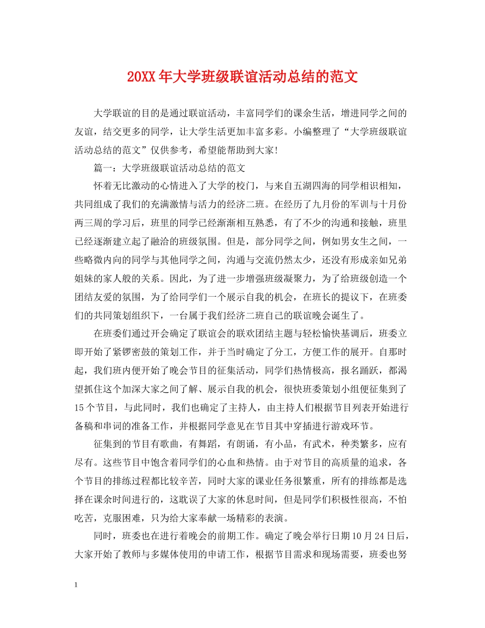 大学班级联谊活动总结的范文_第1页