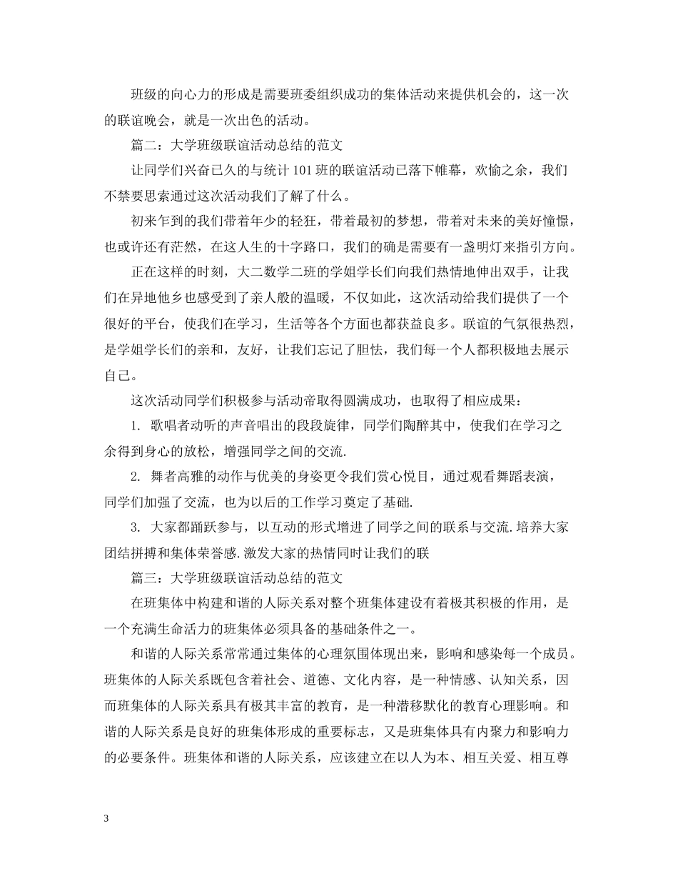 大学班级联谊活动总结的范文_第3页