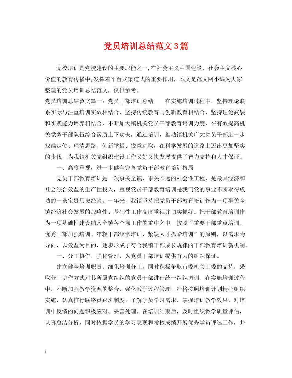 党员培训总结范文3篇_第1页