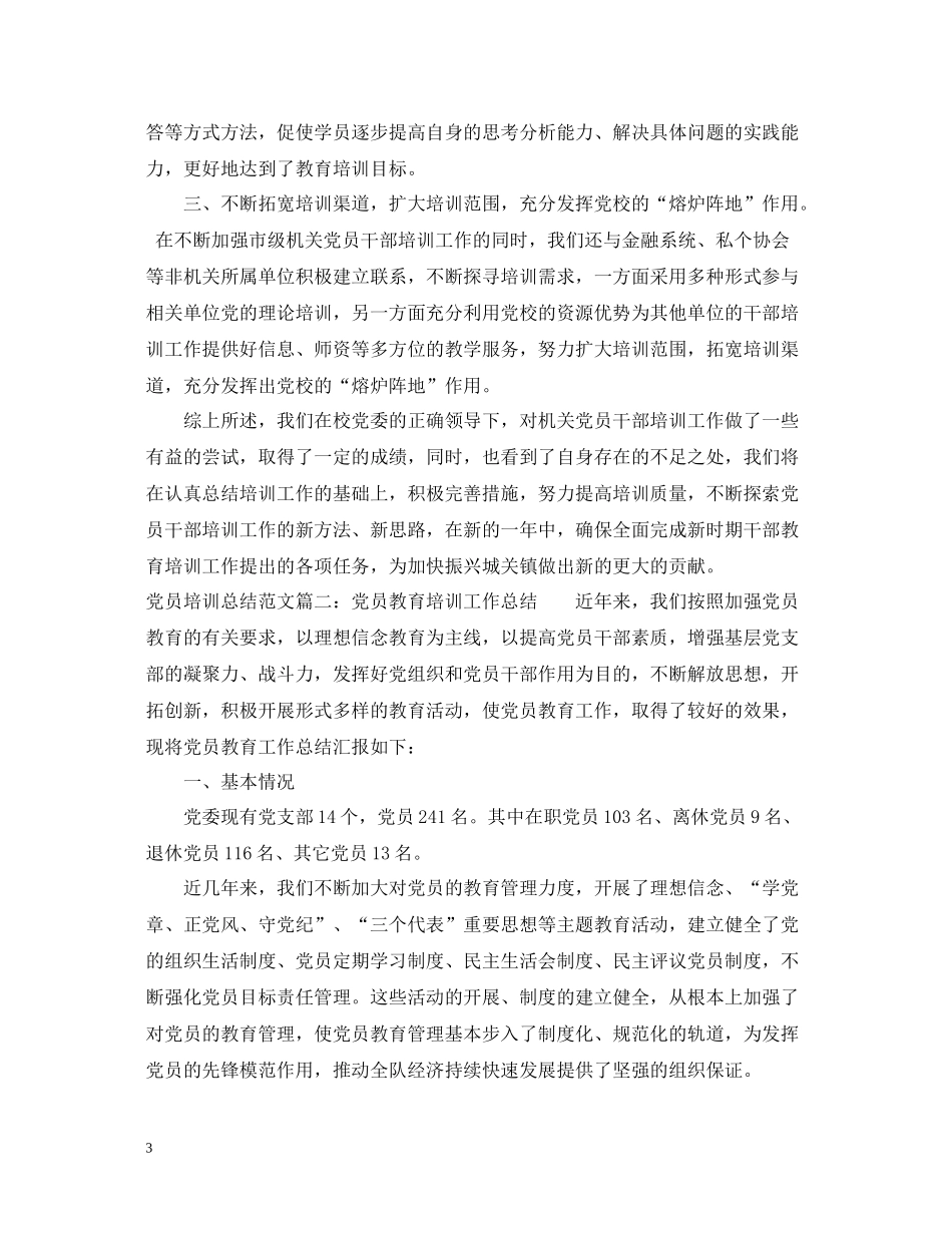 党员培训总结范文3篇_第3页
