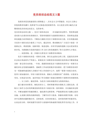 党员培训总结范文3篇
