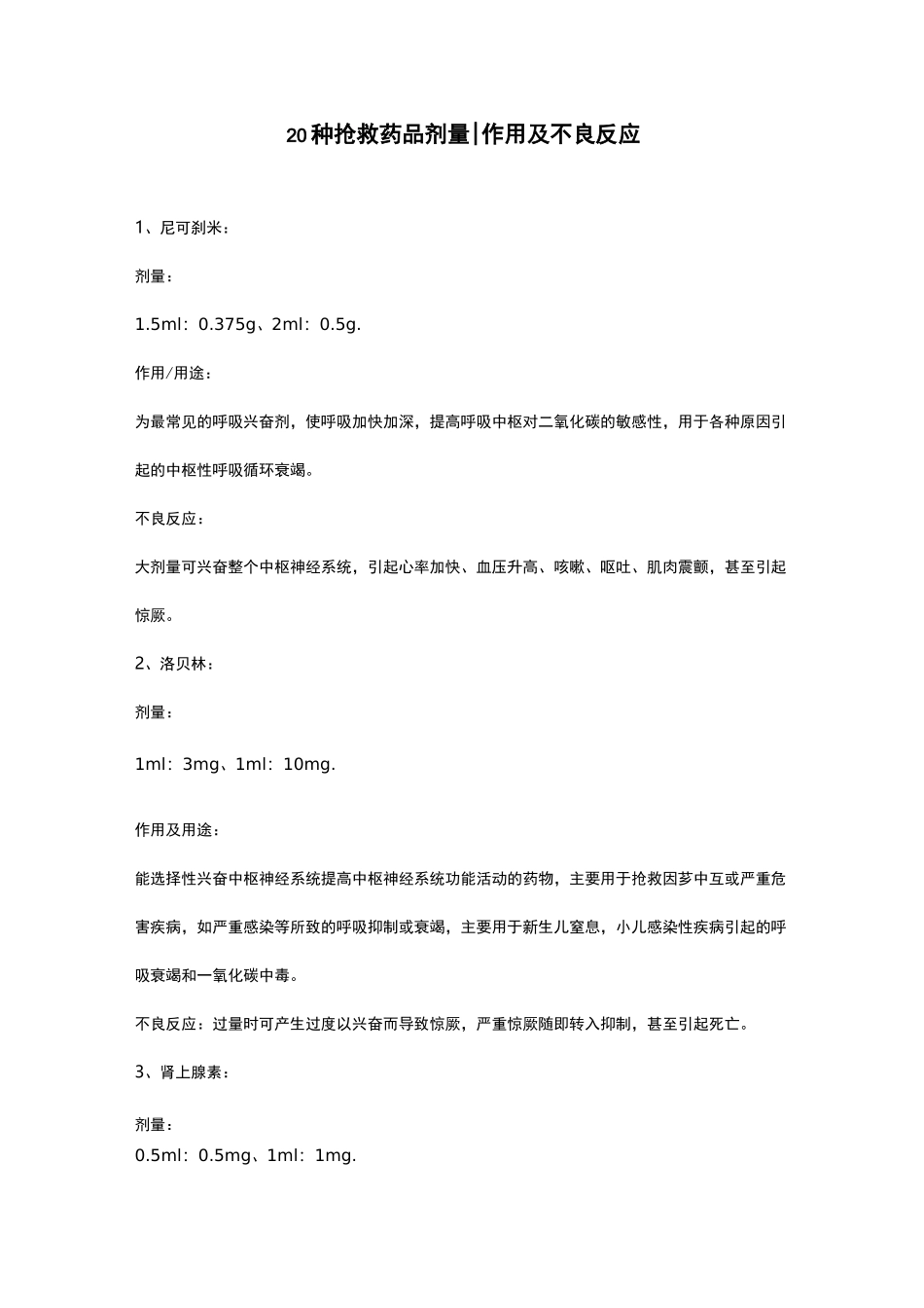 二十种抢救药品剂量作用及不良反应_第1页