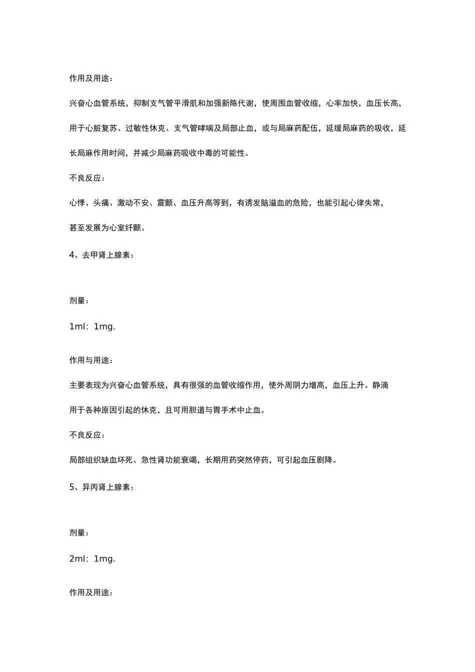 二十种抢救药品剂量作用及不良反应_第2页