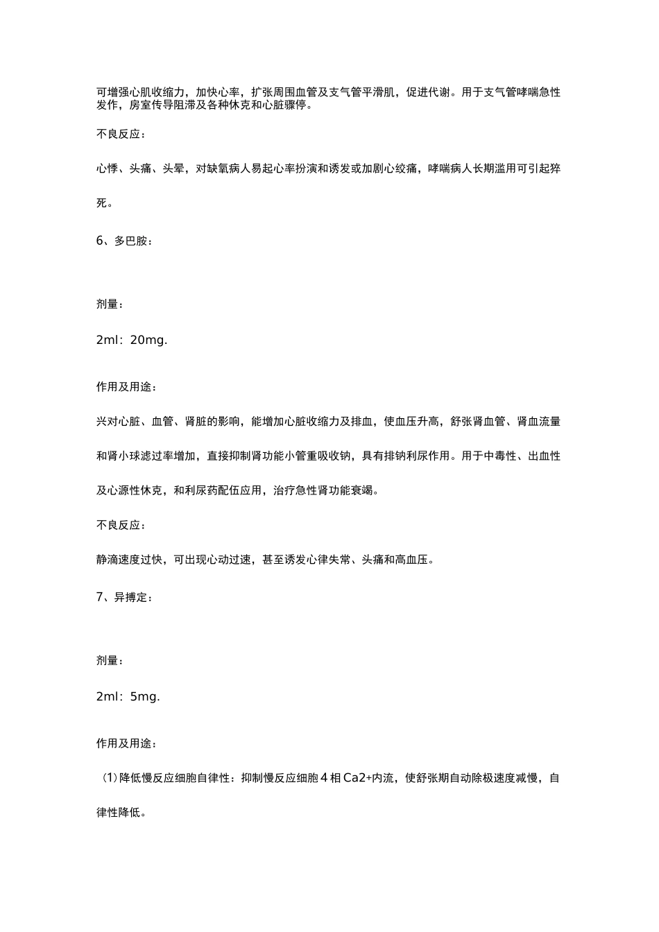 二十种抢救药品剂量作用及不良反应_第3页