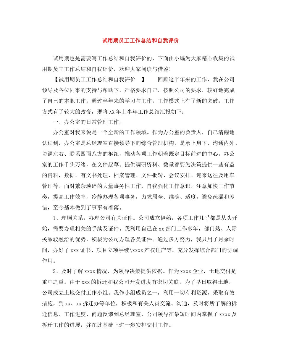 试用期员工工作总结和自我评价_第1页
