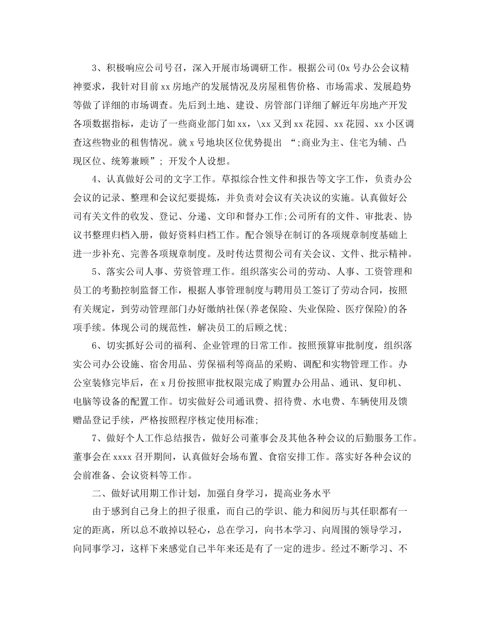 试用期员工工作总结和自我评价_第2页
