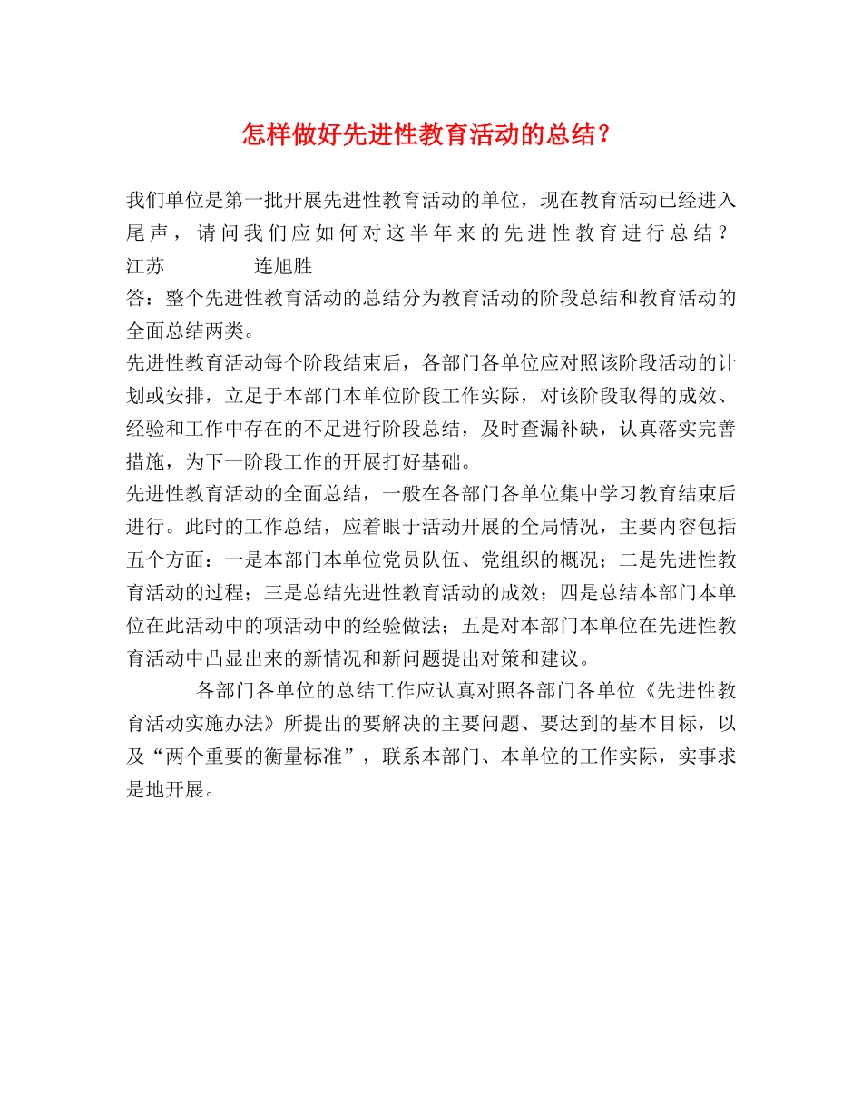 怎样做好先进性教育活动的总结？ (2) _第1页