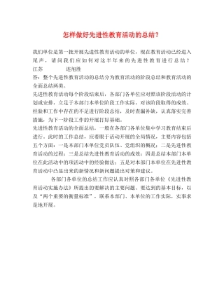 怎样做好先进性教育活动的总结？ (2) 