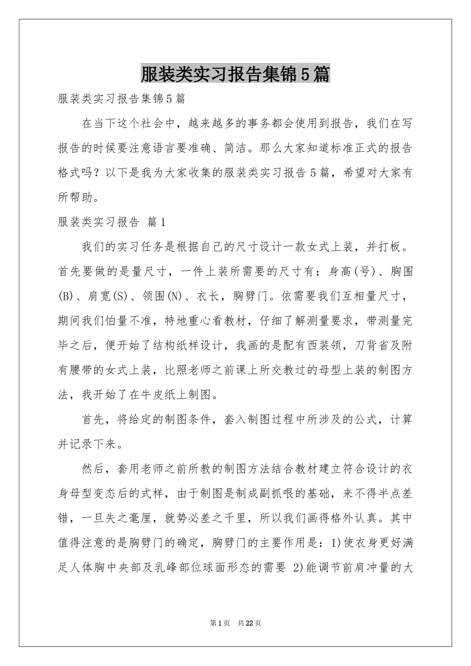 服装类实习报告集锦5篇_第1页