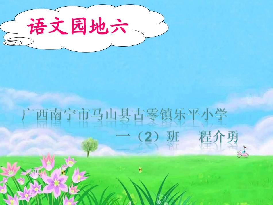 人教版_一年级下_语文园地六课件_第1页