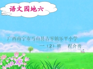人教版_一年级下_语文园地六课件