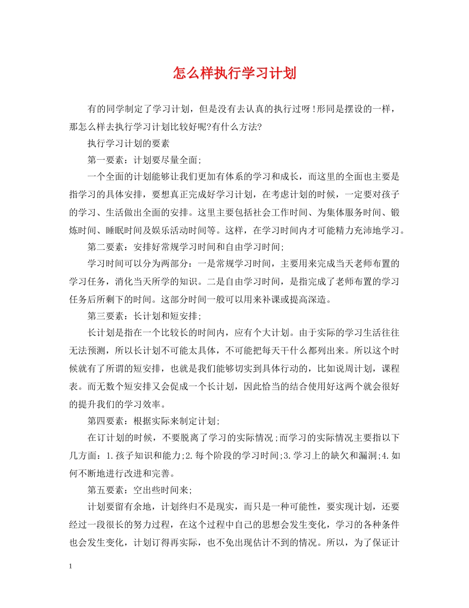 怎么样执行学习计划 _第1页