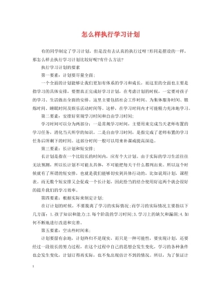 怎么样执行学习计划 