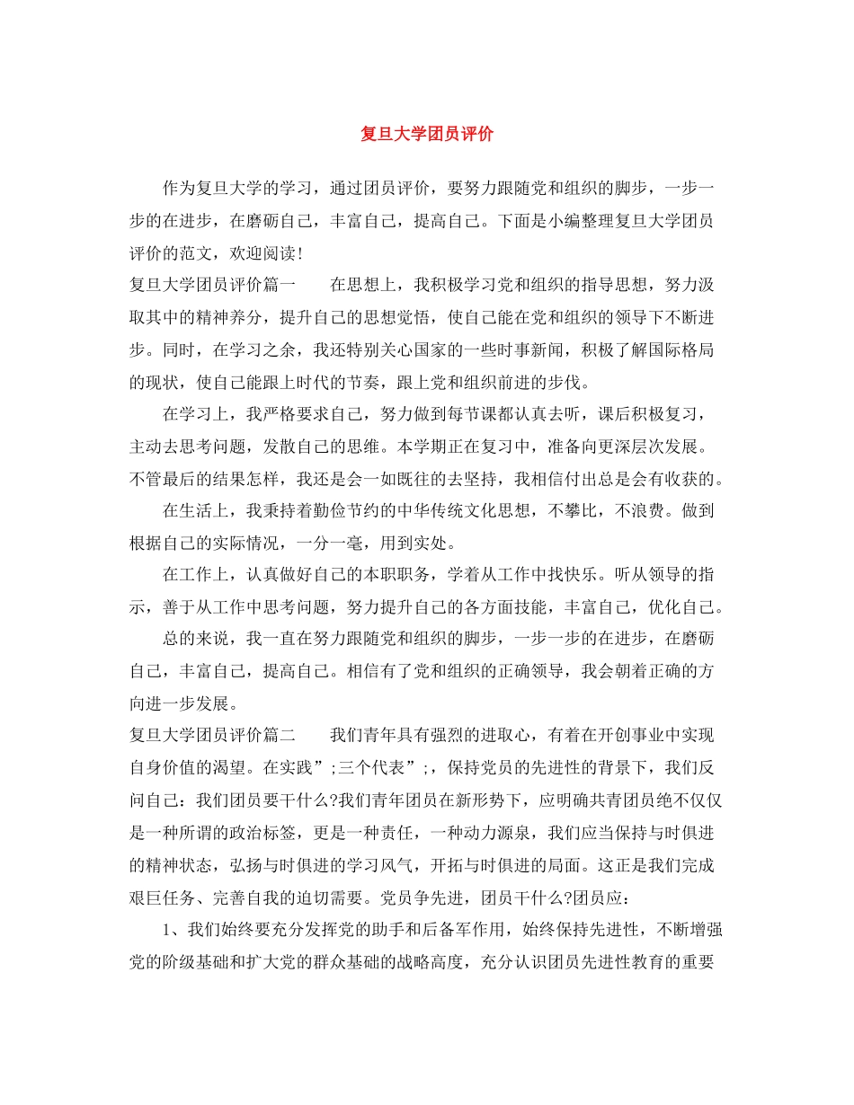 复旦大学团员评价_第1页