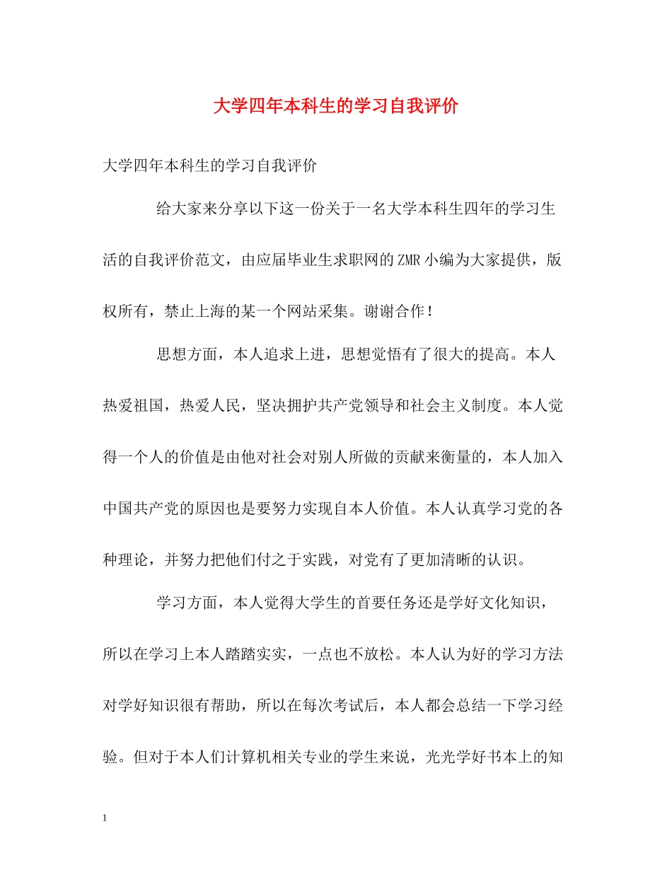 大学四年本科生的学习自我评价_第1页