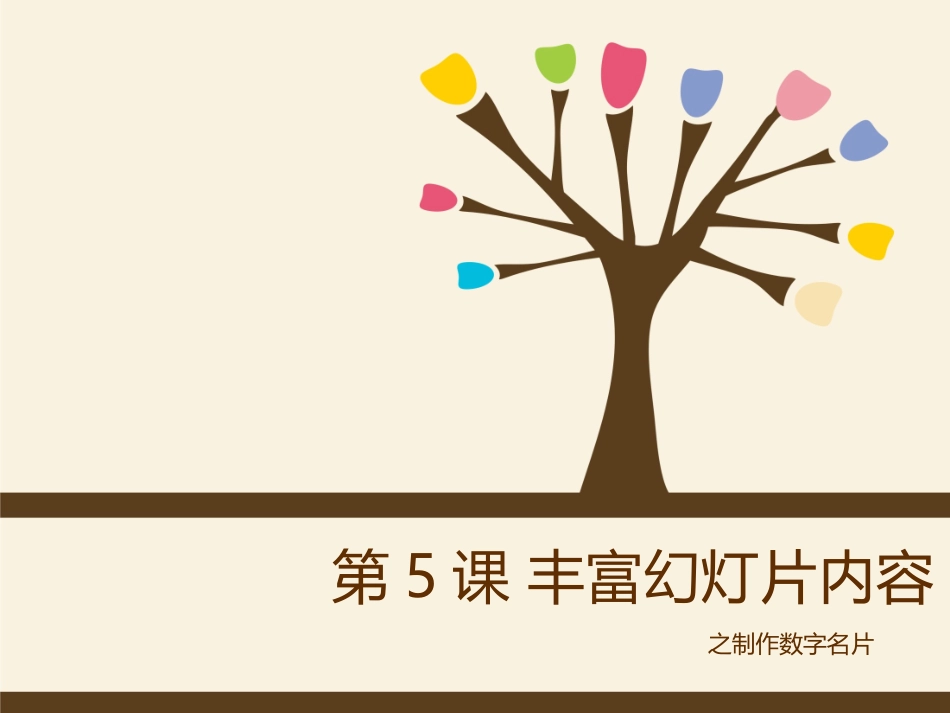 第5课丰富幻灯片内容 (2)_第1页
