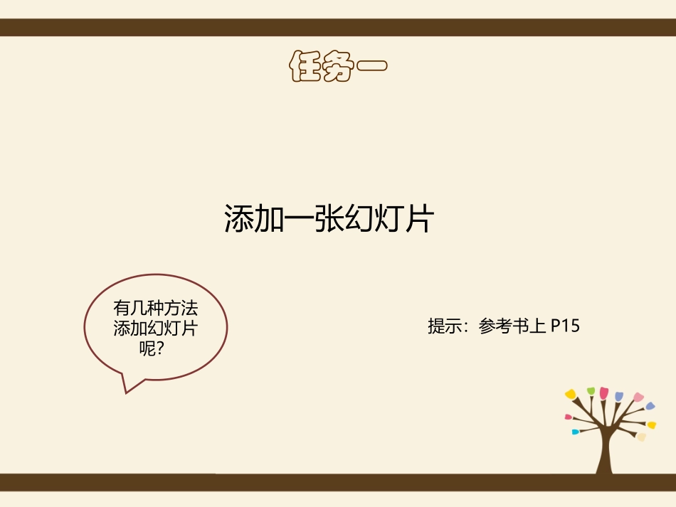 第5课丰富幻灯片内容 (2)_第2页