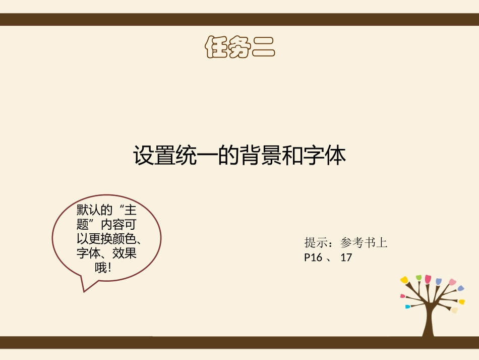 第5课丰富幻灯片内容 (2)_第3页