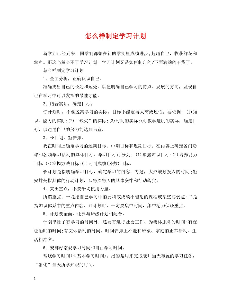 怎么样制定学习计划 _第1页