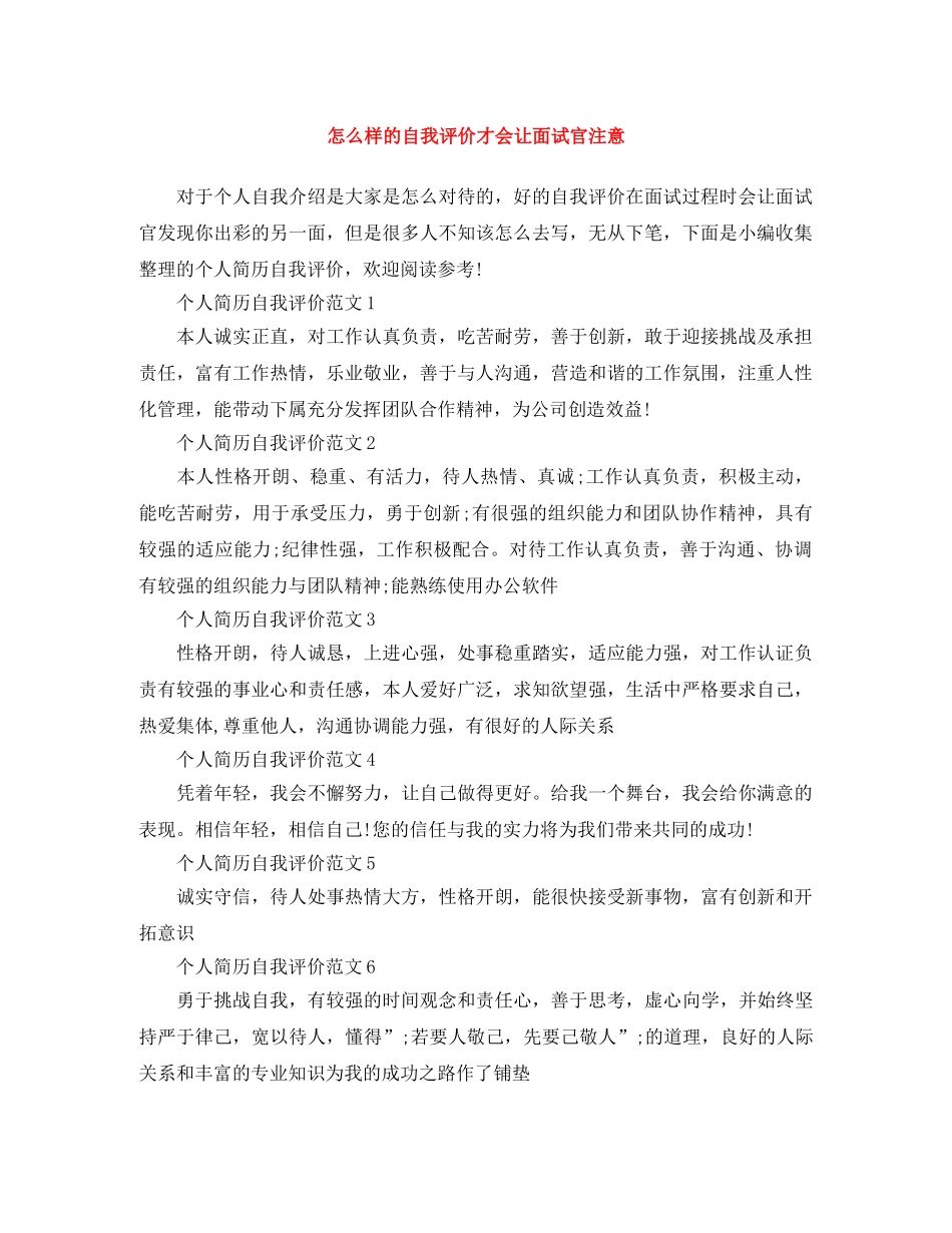 怎么样的自我评价才会让面试官注意 _第1页