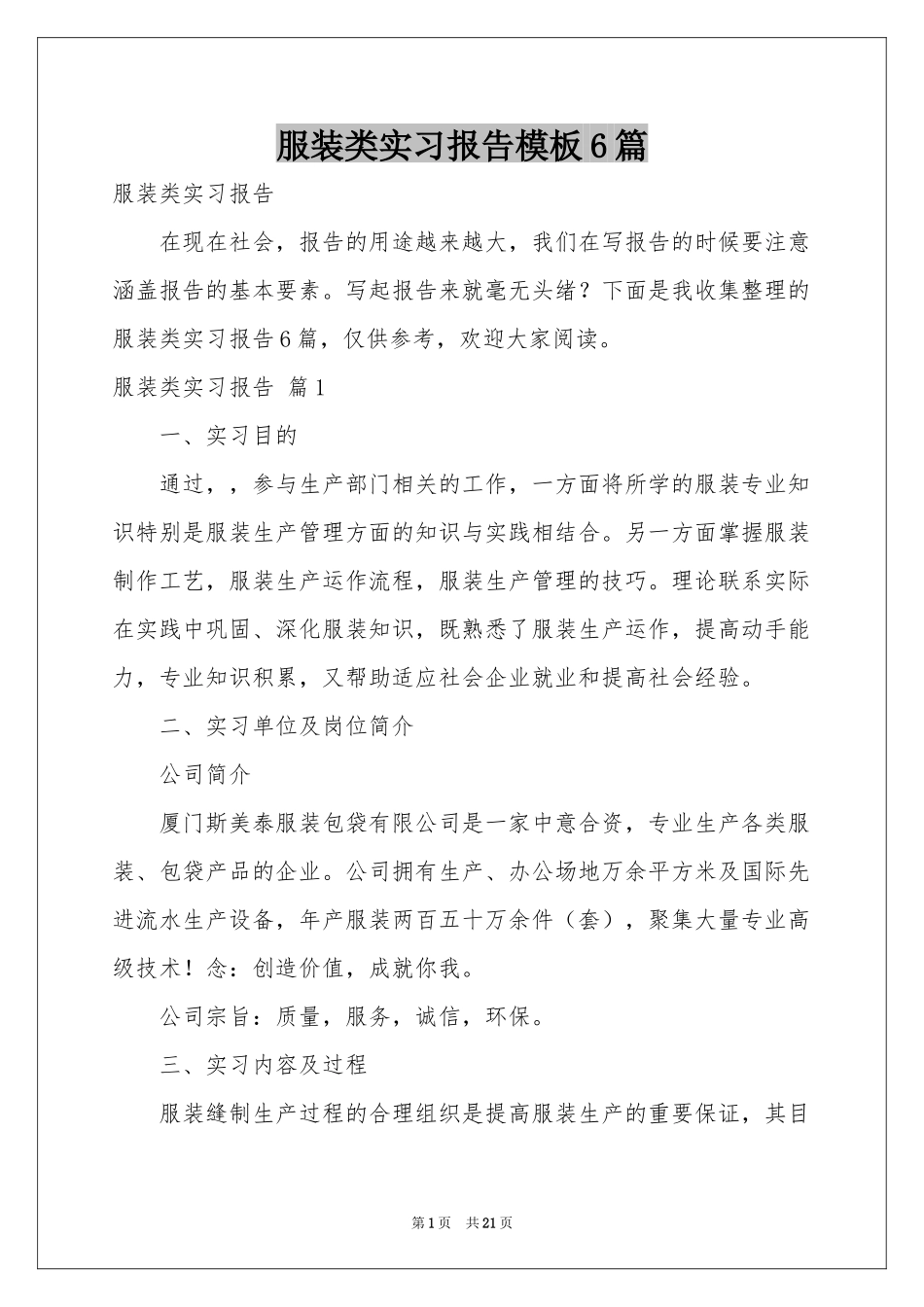 服装类实习报告模板6篇_第1页