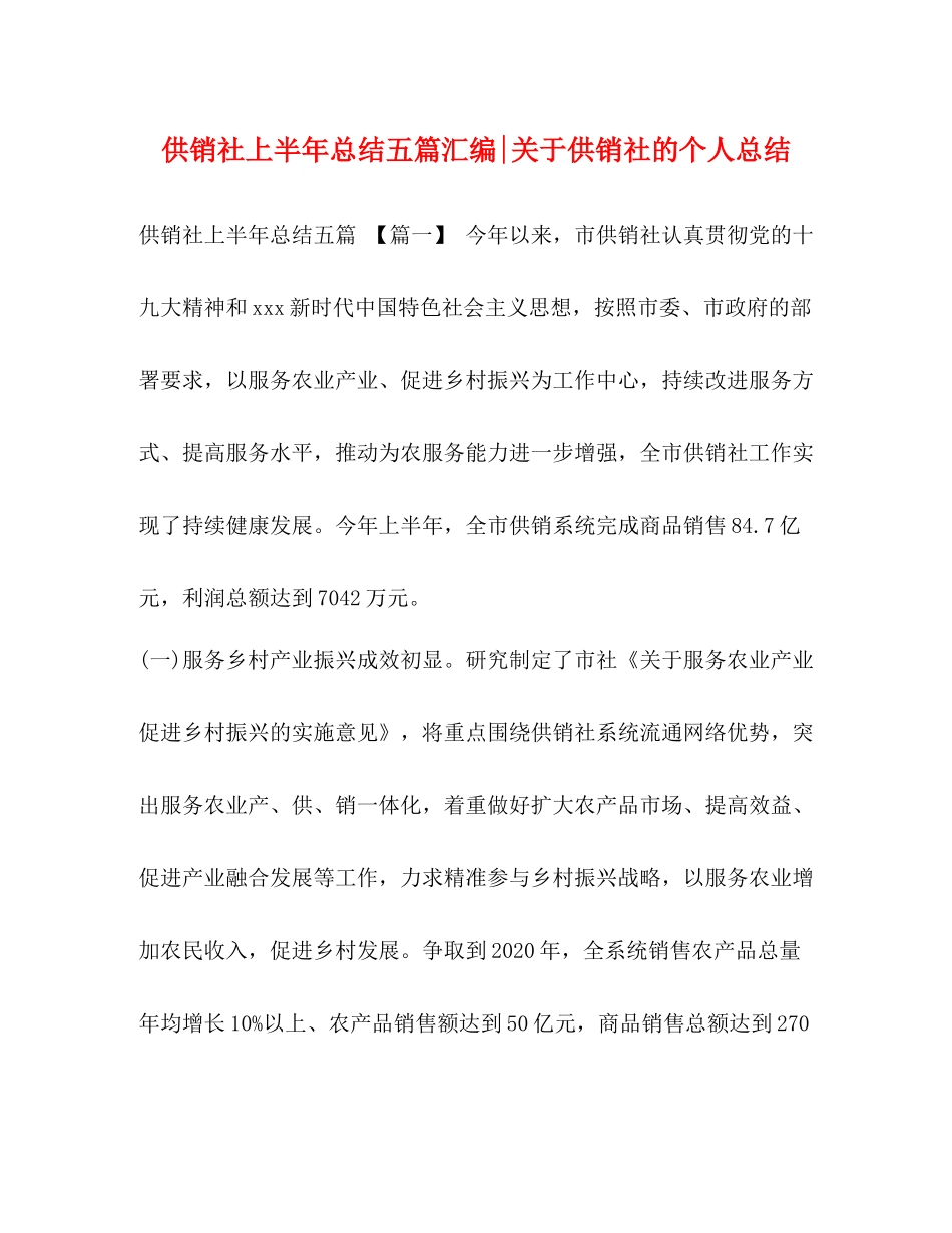 供销社上半年总结五篇汇编关于供销社的个人总结_第1页
