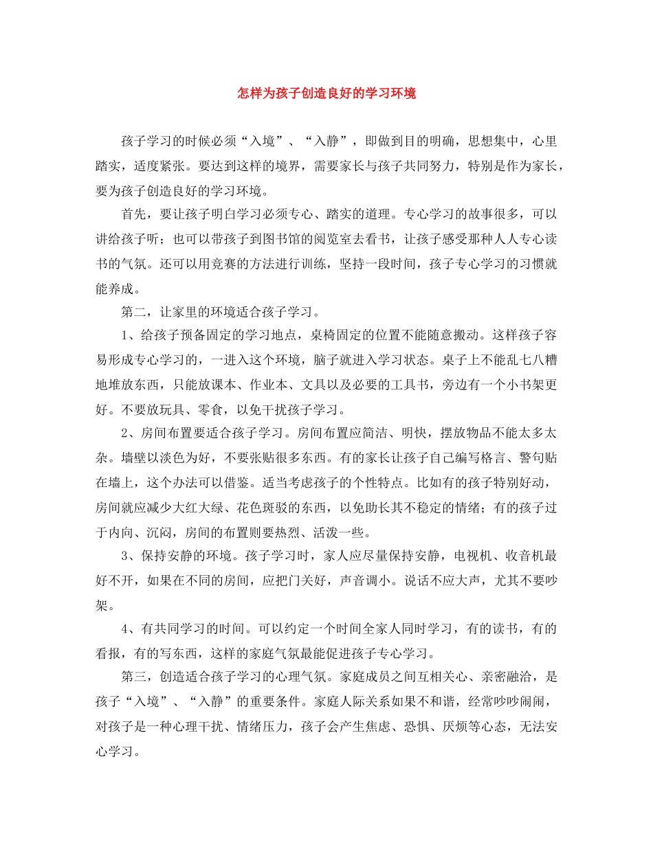 怎样为孩子创造良好的学习环境 _第1页