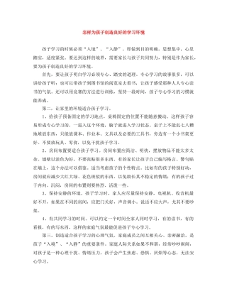 怎样为孩子创造良好的学习环境 