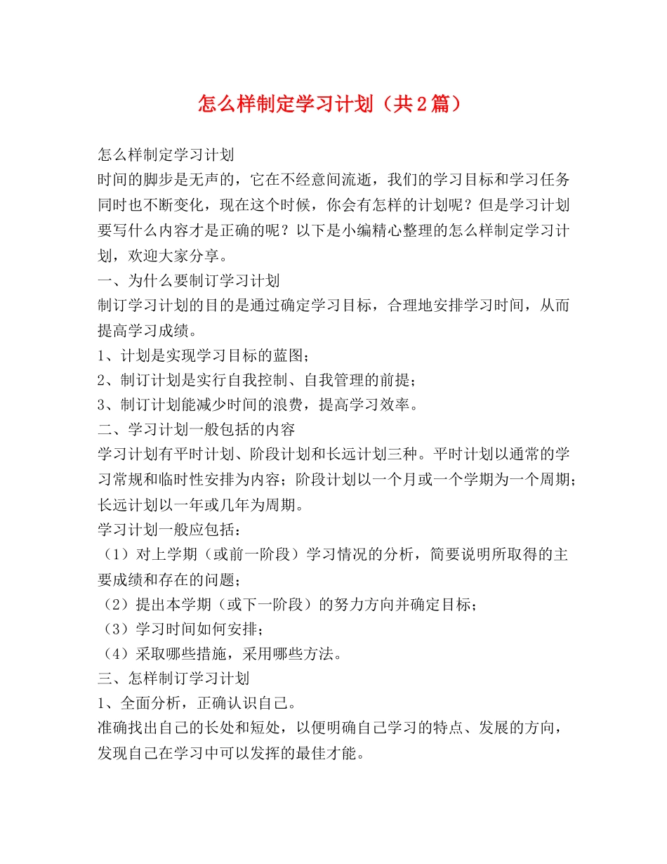 怎么样制定学习计划（共2篇） _第1页