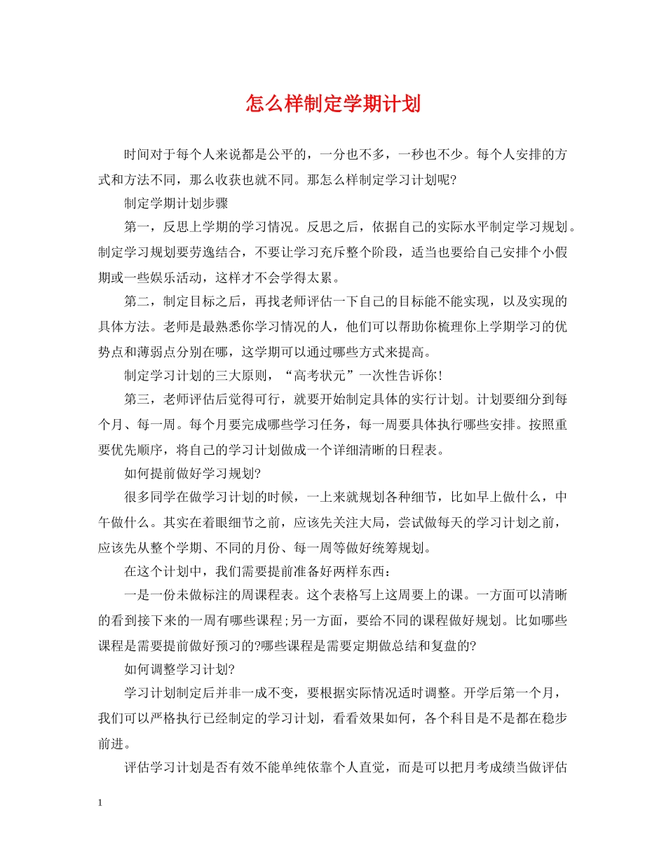 怎么样制定学期计划 _第1页