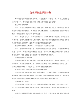 怎么样制定学期计划 