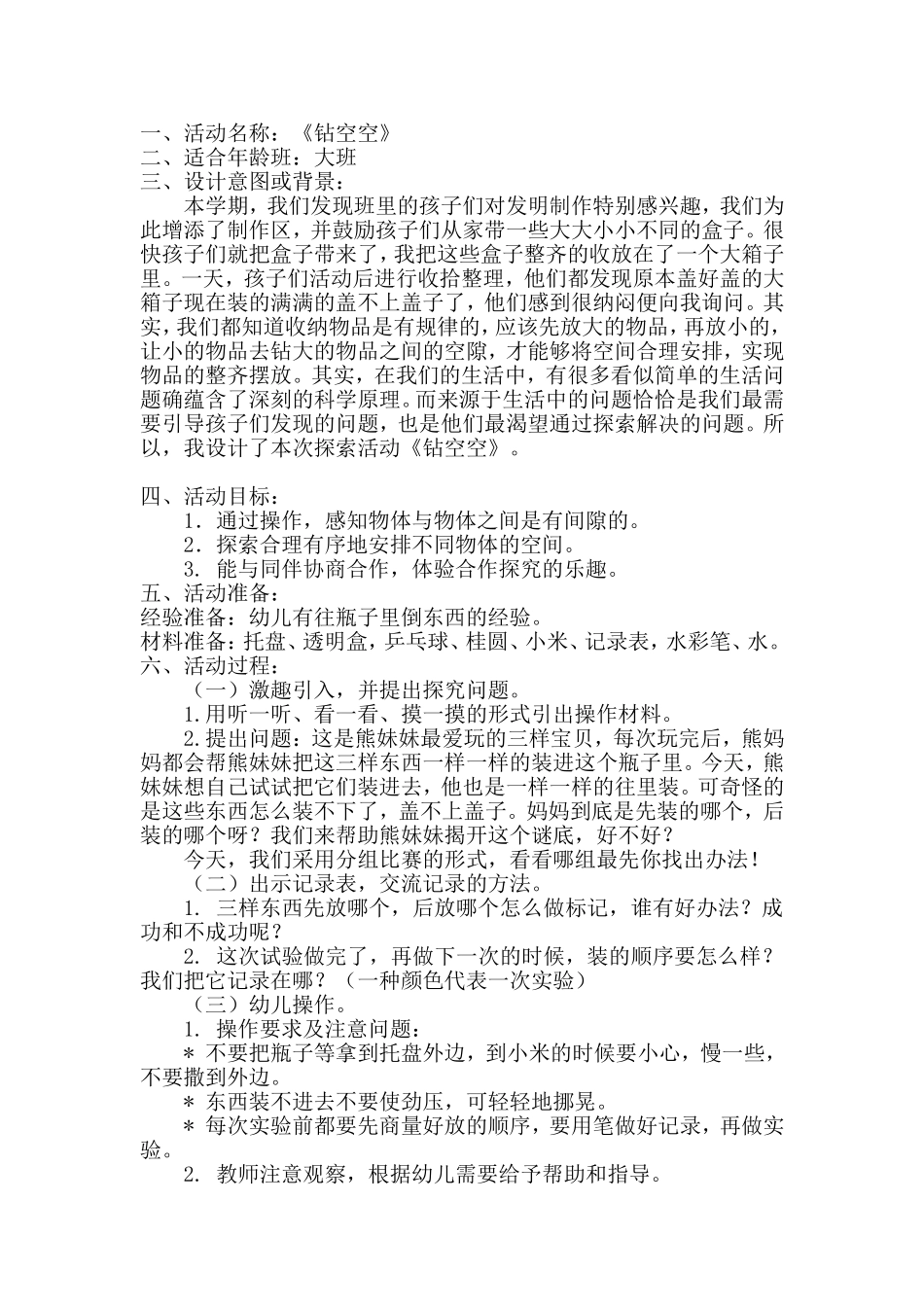 大班科学探究活动：钻空空_第1页
