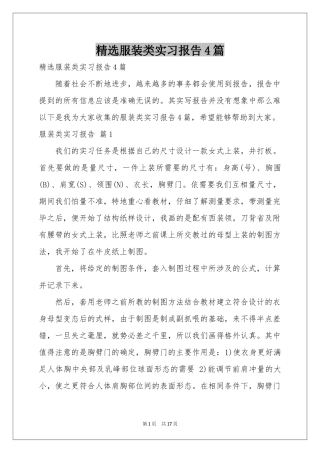 服装类实习报告4篇