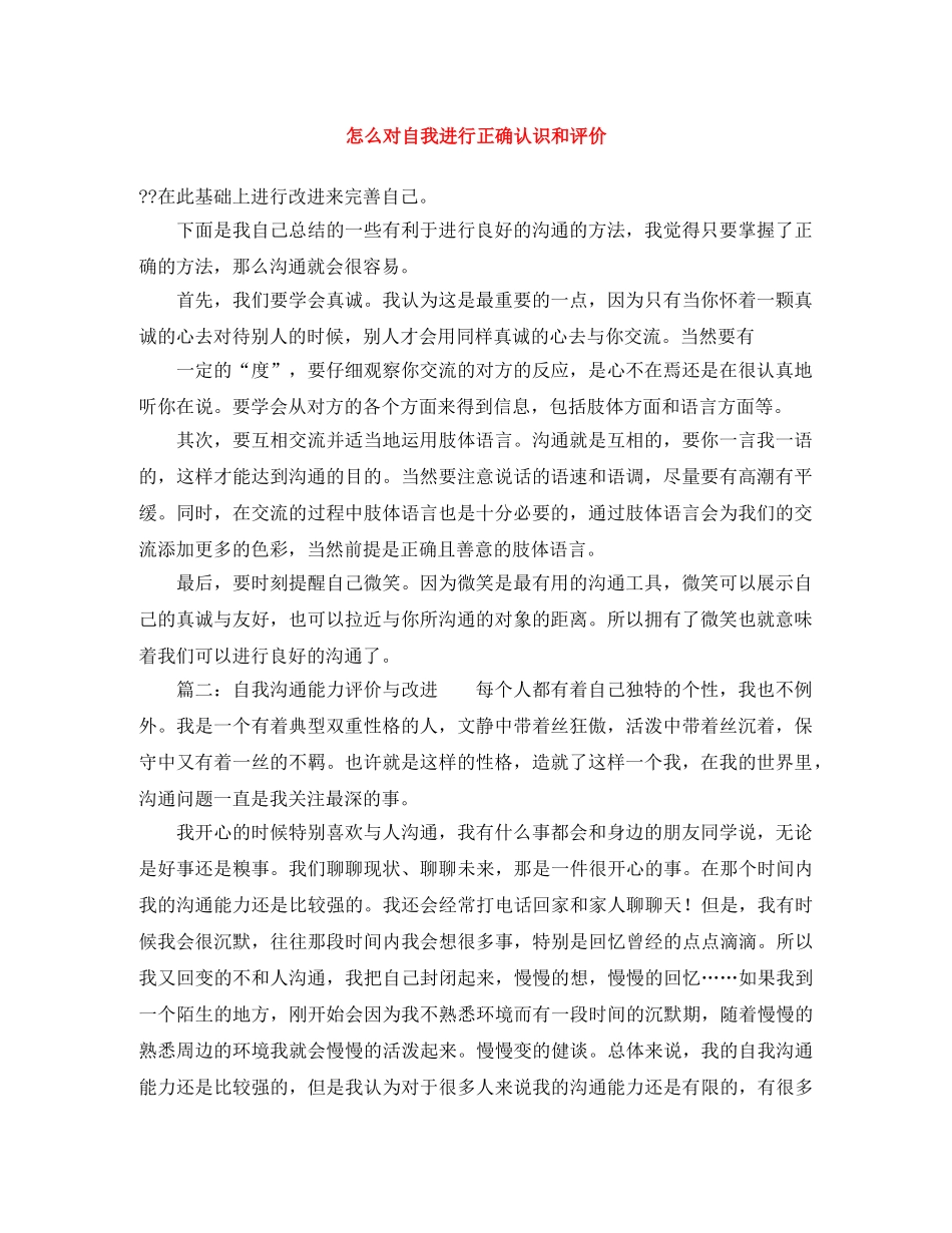 怎么对自我进行正确认识和评价 _第1页