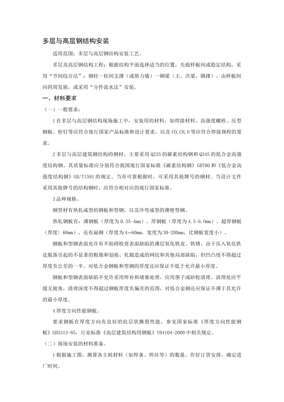 (完整)多层与高层钢结构安装技术交底_第1页