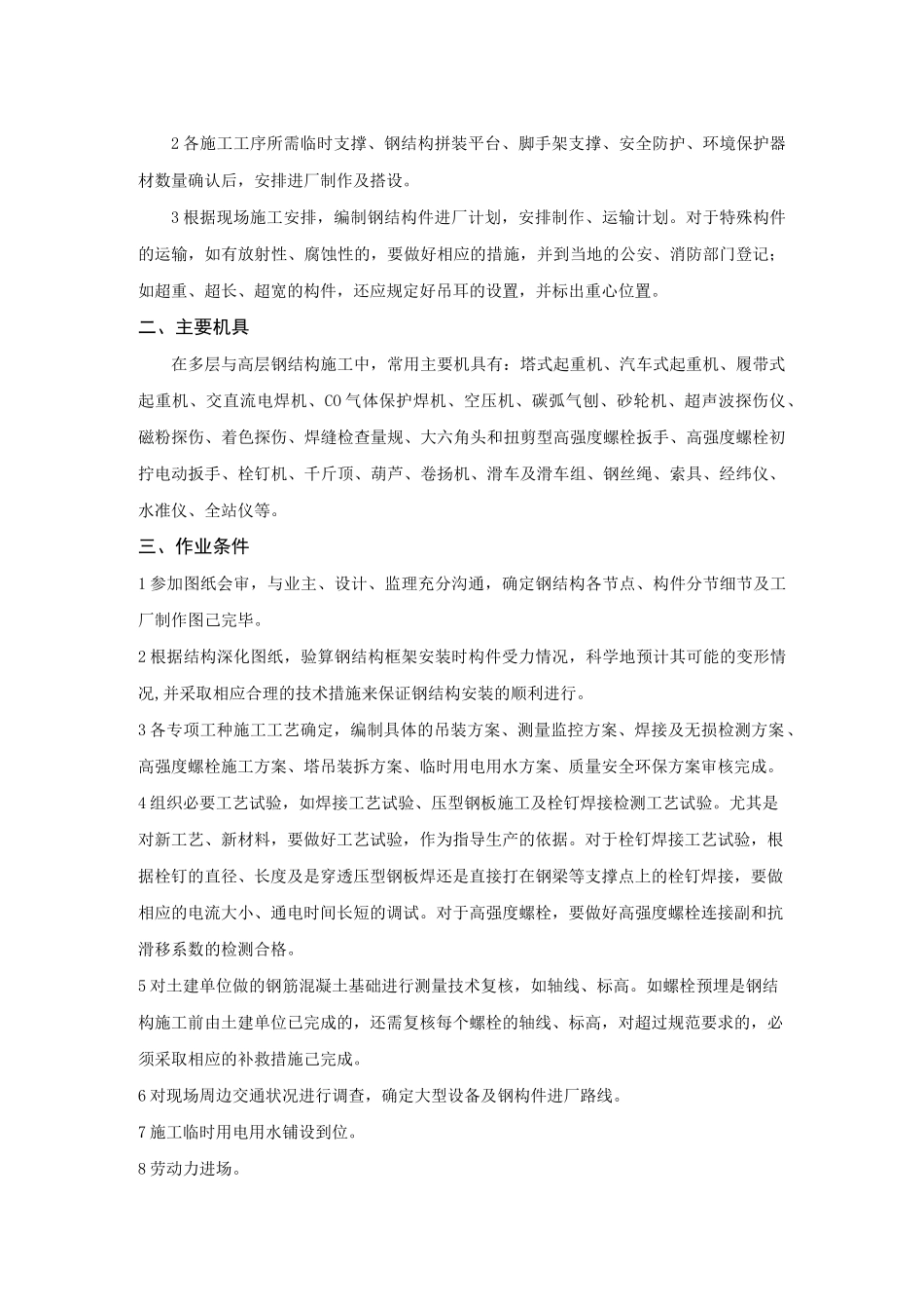 (完整)多层与高层钢结构安装技术交底_第2页