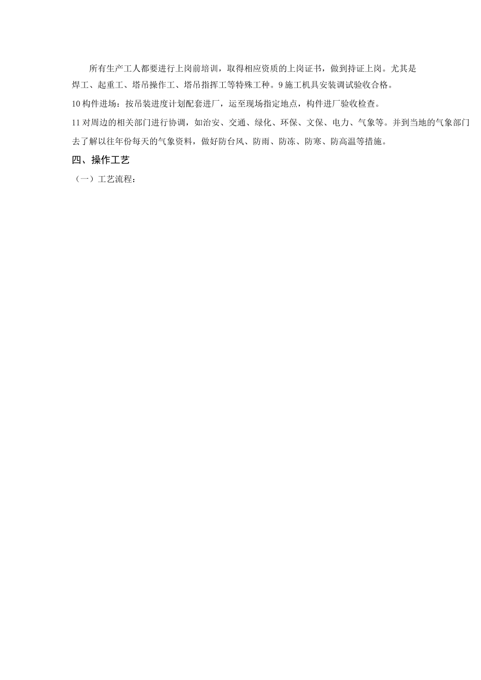 (完整)多层与高层钢结构安装技术交底_第3页